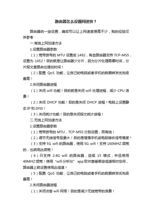 路由器怎么设置网速快？