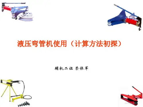 液压弯管机使用(计算方法初探)