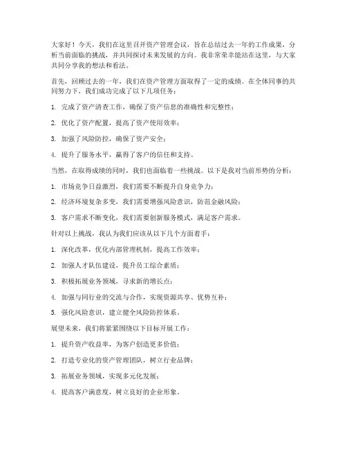 资产管理会议发言稿范文