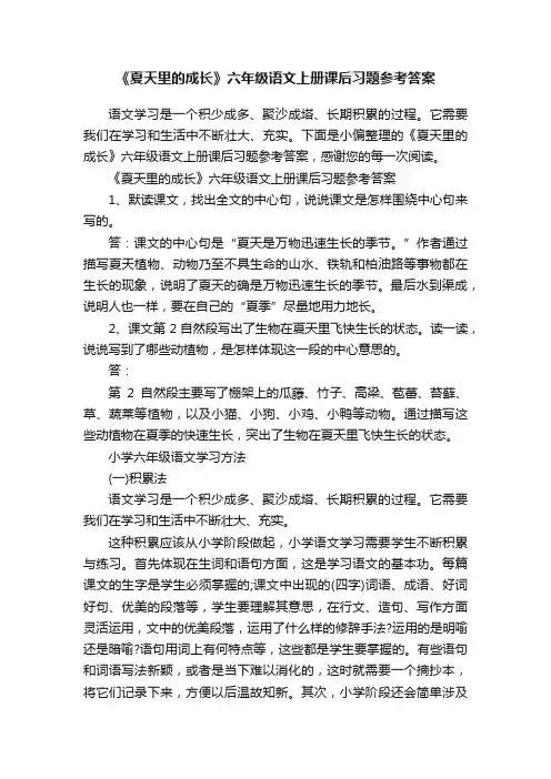 《夏天里的成长》六年级语文上册课后习题参考答案