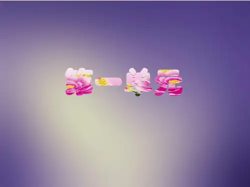 新人教版(部编版)数学五年级上册数学第一单元小数乘法整理与复习