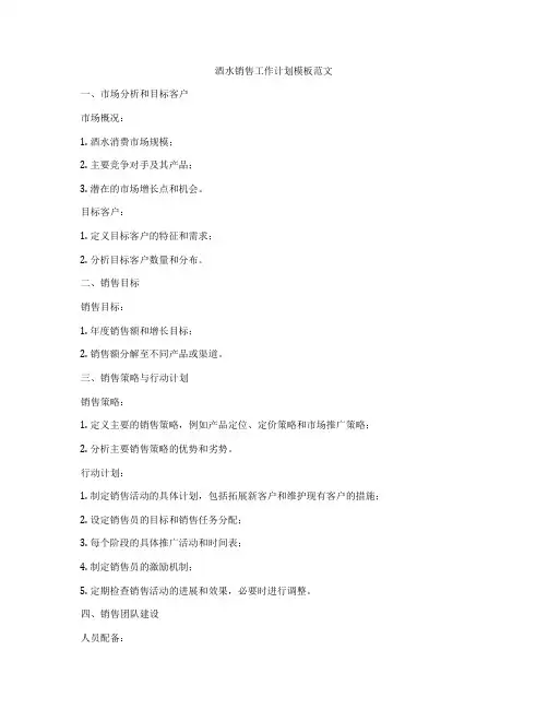 酒水销售工作计划模板范文