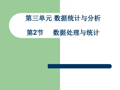 苏科版七年级全册信息技术数据处理与统计课件