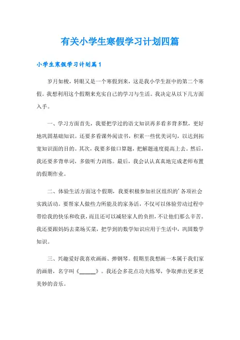 有关小学生寒假学习计划四篇