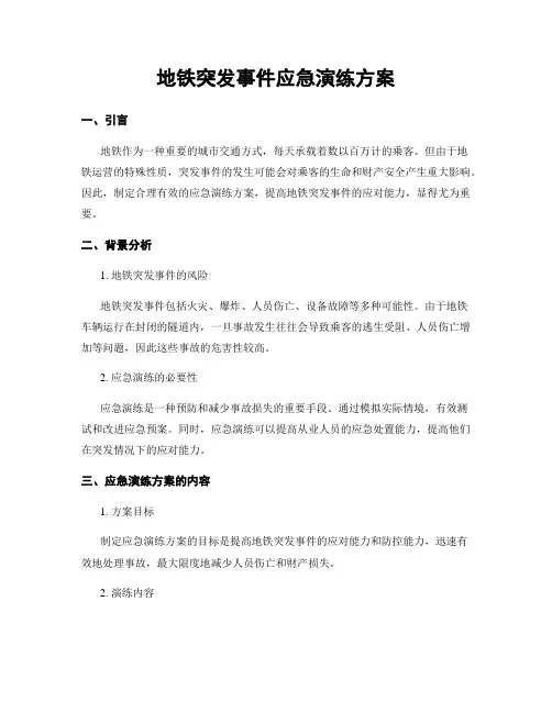地铁突发事件应急演练方案