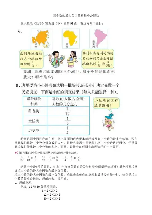 三个数的最大公因数和最小公倍数