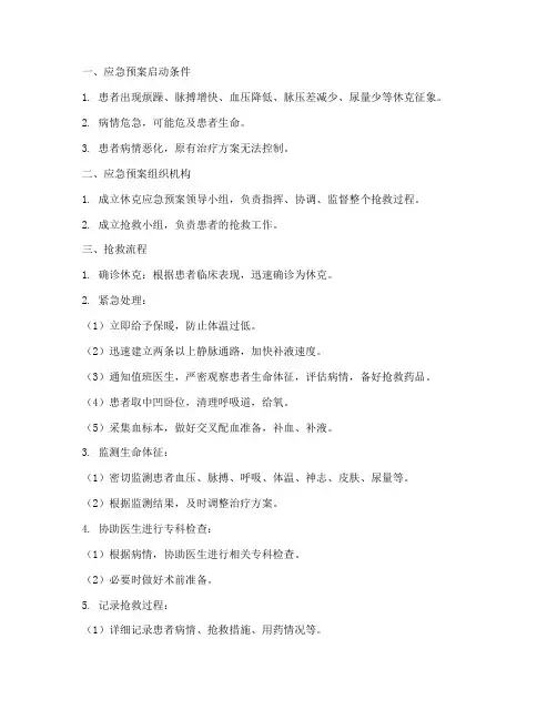休克的应急预案