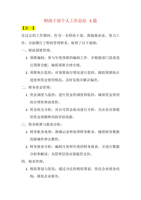 财政干部个人工作总结   5篇
