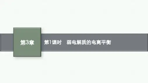 鲁科版高中化学选择性必修1化学反应原理精品课件 第3章 第2节 第1课时 弱电解质的电离平衡