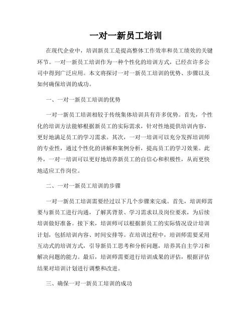 一对一新员工培训(精选)