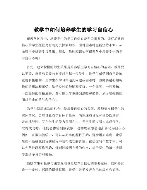 教学中如何培养学生的学习自信心