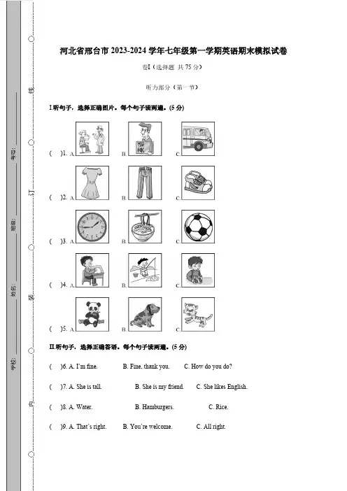 河北省邢台市2023-2024学年七年级第一册英语期末模拟试卷(附答案)
