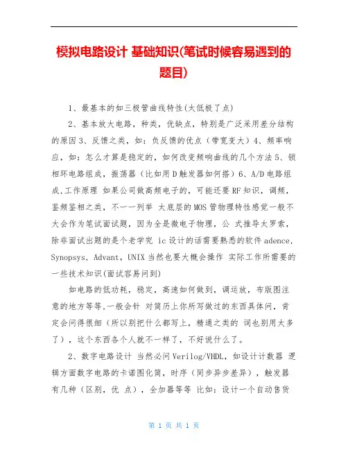 模拟电路设计 基础知识(笔试时候容易遇到的题目)