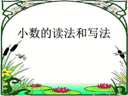 《小数的读法和写法》小数教材课件ppt