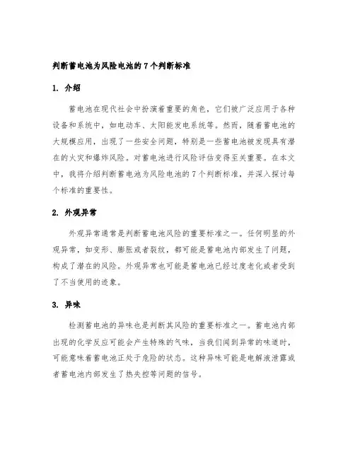判断蓄电池为风险电池的7个判断标准