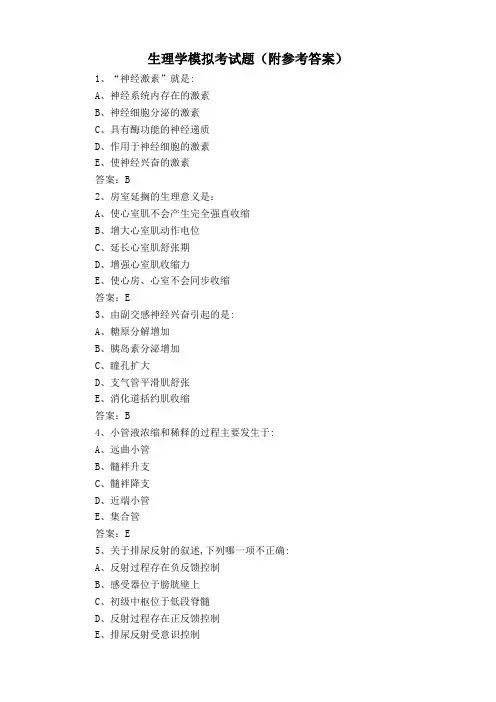 生理学模拟考试题(附参考答案)