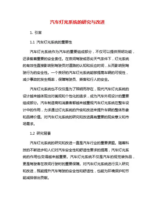 汽车灯光系统的研究与改进