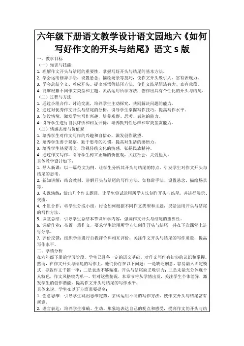 六年级下册语文教学设计语文园地六《如何写好作文的开头与结尾》语文S版