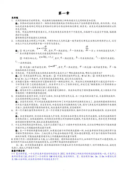 第四版《传热学》课后习题问题详解解析汇报