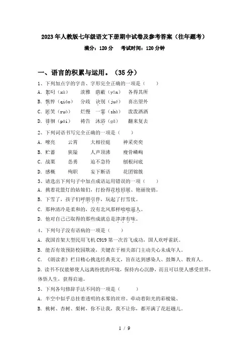 2023年人教版七年级语文下册期中试卷及参考答案(往年题考)