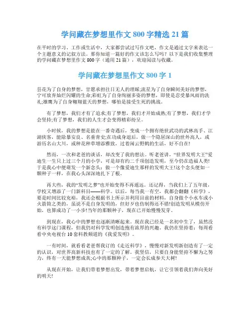 学问藏在梦想里作文800字精选21篇