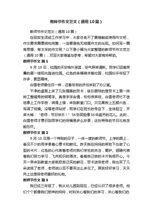 教师节作文范文（通用10篇）