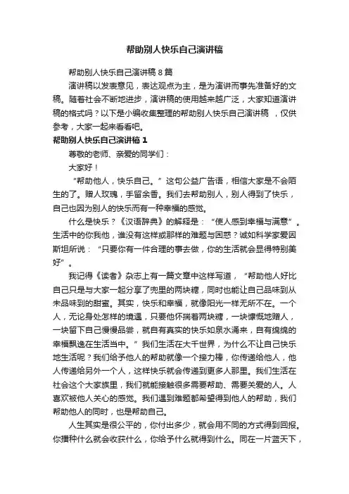 帮助别人快乐自己演讲稿8篇