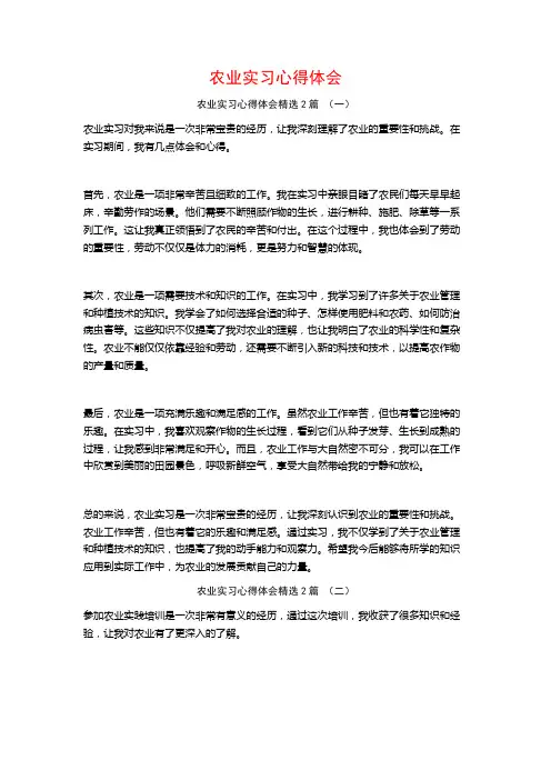 农业实习心得体会2篇