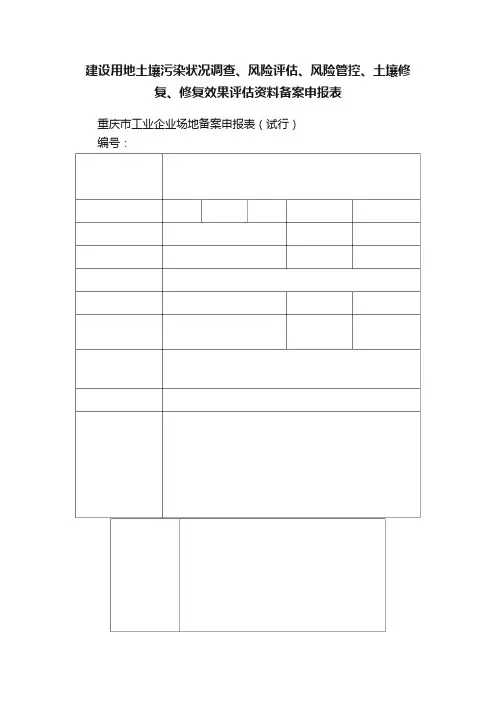 建设用地土壤污染状况调查、风险评估、风险管控、土壤修复、修复效果评估资料备案申报表