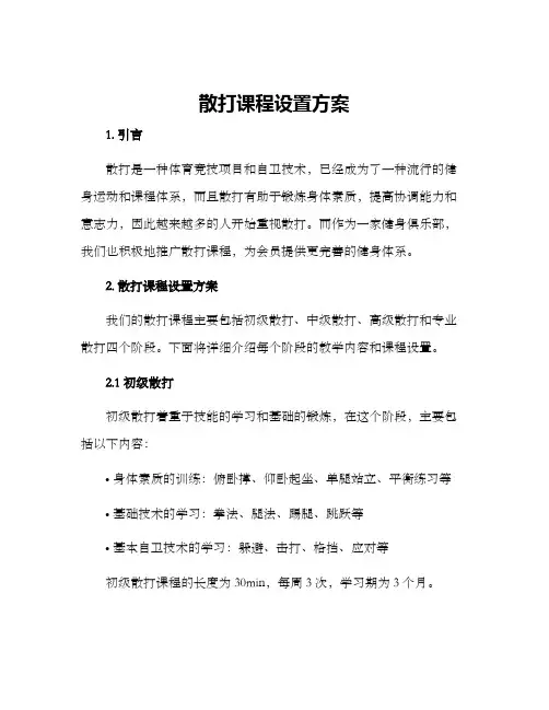 散打课程设置方案