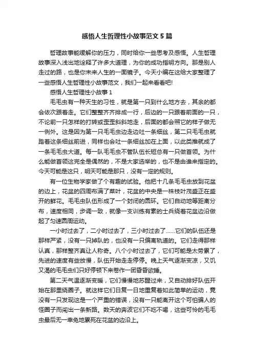 感悟人生哲理性小故事范文5篇