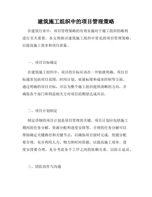建筑施工组织中的项目管理策略
