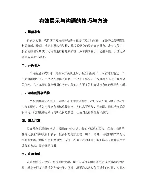 有效展示与沟通的技巧与方法