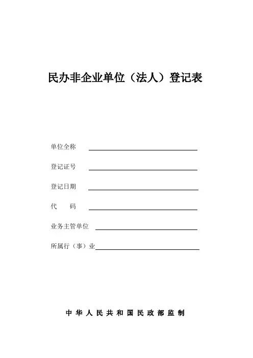 民办非企业单位登记表、备案表