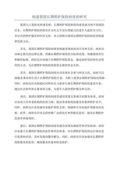 构建我国长期照护保险制度的研究