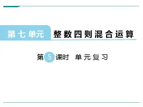 【苏教版四年级数学上册课件】第七单元  整数四则混合运算第5课时 单元复习