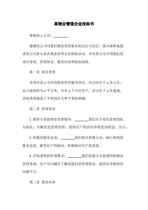 某物业管理企业投标书