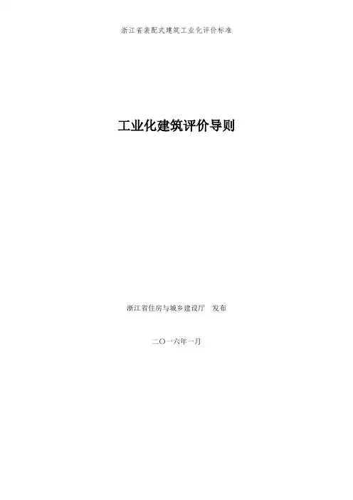 浙江省装配式建筑工业化评价标准