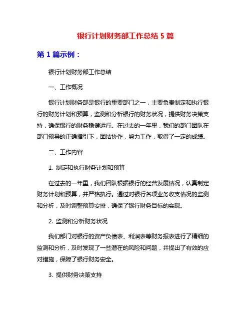 银行计划财务部工作总结5篇