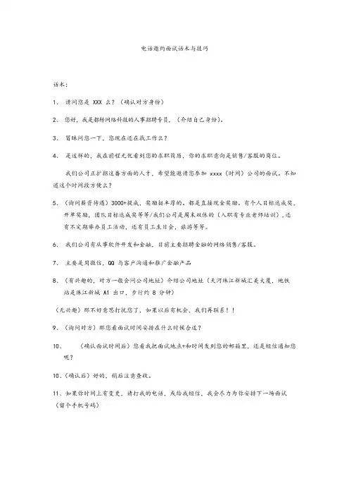 电话面试邀约话术与技巧(1)