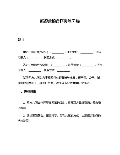 旅游营销合作协议7篇