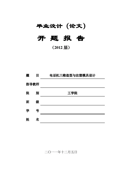 注塑模具设计开题报告