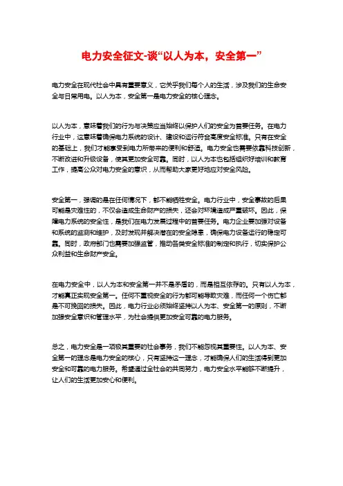 电力安全征文-谈“以人为本,安全第一”