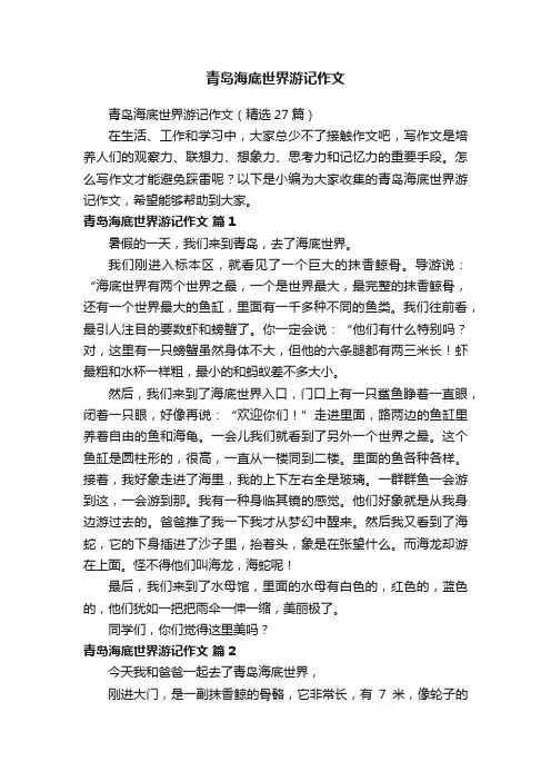 青岛海底世界游记作文（精选27篇）