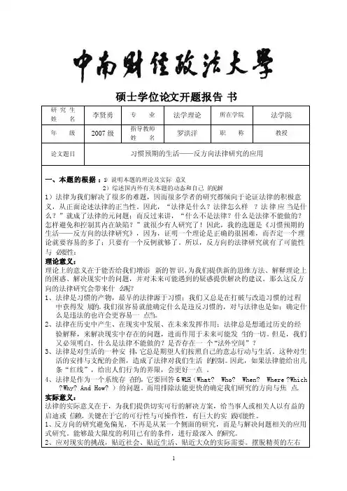 中南财经政法大学硕士学位论文开题报告书