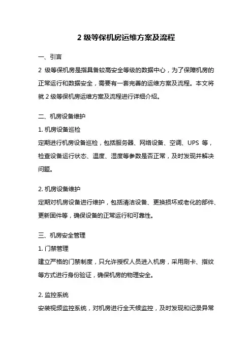 2级等保机房运维方案及流程