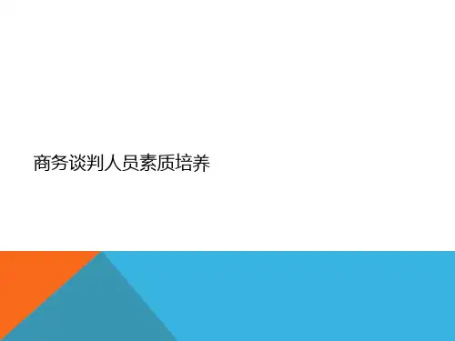 商务谈判人员素质
