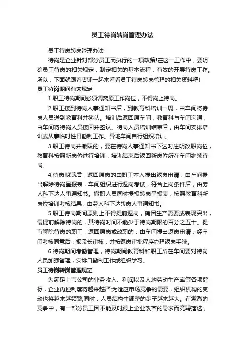 员工待岗转岗管理办法