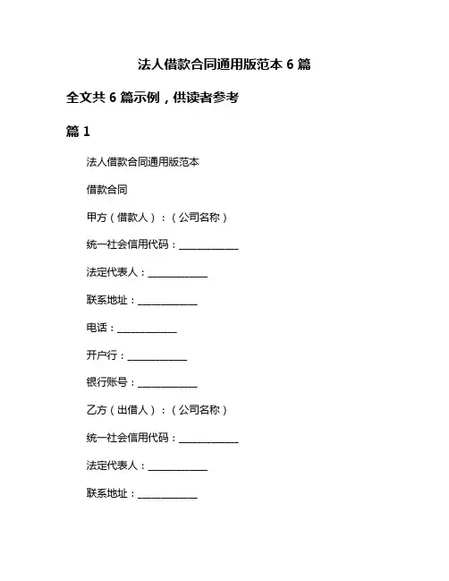 法人借款合同通用版范本6篇