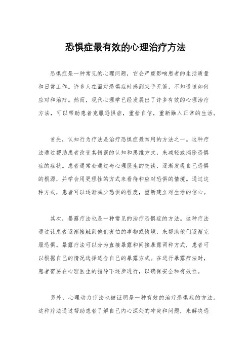 恐惧症最有效的心理治疗方法
